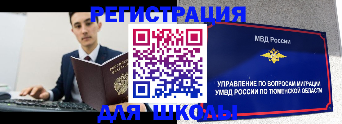 временная регистрация для школы в Междуреченске